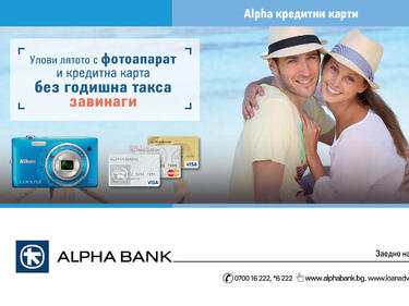 Кредитни карти без такса за издаване и без годишна такса поддръжка завинаги предлага Alpha Bank 
