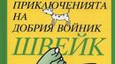 Чехия получава първия в страната паметник на Швейк