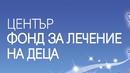 Изключват медиите и неправителствените организации от Фонда за лечение на деца