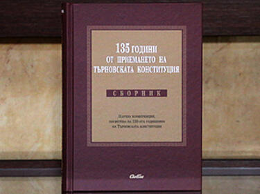 Търновската конституция – събитие, неподвластно на времето