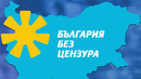 На политическата сцена се роди нова коалиция
