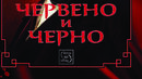 Ново издание на "Червено и черно" може да краси библиотеката ви