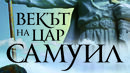 Емблематичната българска епопея през „Векът на цар Самуил“
