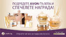 Предизвикателство към всички дами от AVON и Jenite.bg 