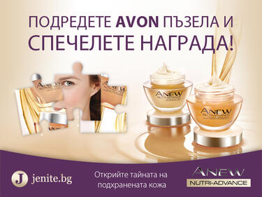 Предизвикателство към всички дами от AVON и Jenite.bg 