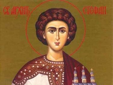 Стефановден е! Последният празник за годината