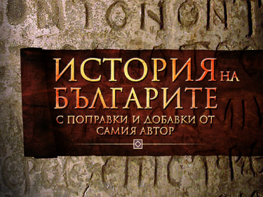 „История на българите“ – първият академичен труд, изследващ нашето минало