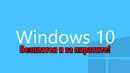 Windows 10 ще бъде безплатен и за потребителите на пиратски копия на Windows 7 и 8 (ВИДЕО)