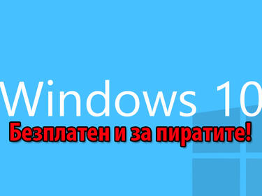 Windows 10 ще бъде безплатен и за потребителите на пиратски копия на Windows 7 и 8 (ВИДЕО)