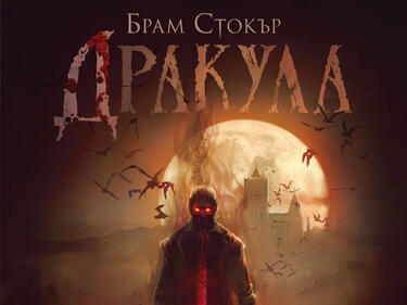 Дракула – един от най-важните романи на Викторианската епоха излиза в луксозно издание

