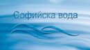 Софийска вода глоби доставчика си на фактури по сигнал на шефа на КЕВР