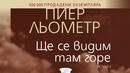 „Ще се видим там горе“  - запознайте се с перфектната измама в романа на Пиер Льометр