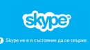 Ако имате проблеми със Skype, проблемът не е във вашия компютър