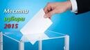 България провежда местни избори и референдум за електронното гласуване