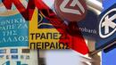Четири гръцки банки се нуждаят от 14,4 млрд. евро, за да оцелеят