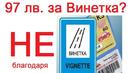 Протест срещу винетките ще блокира "Дунав мост 2"