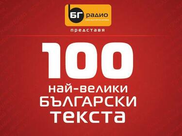 Изберете топ 100 най-велики български текста