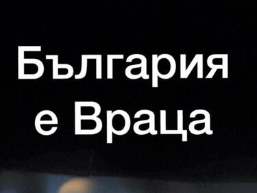 „България е Враца!" Протестите след убийството на Тодор продължават с пълна сила