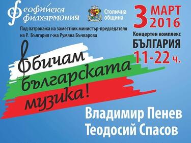 Софийската филхармония събира най-добрите български състави за трети март