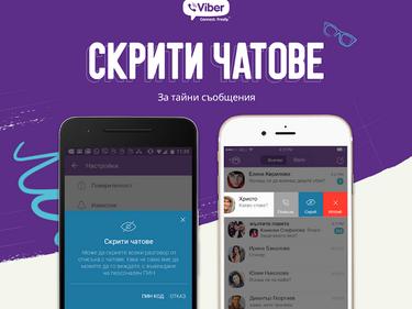 Криеш чата във Viber, ако не искаш друг да го чете