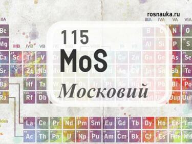 Дадоха имена на новите четири химически елемента
