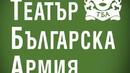 Какво подготвя театър "Българска армия" за ноември