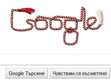 Google поздравява с Баба Марта