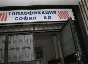 Дават „Топлофикация София“ на прокурор