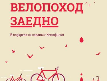 Велопоход „ЗАЕДНО“ в подкрепа на хората с хемофилия