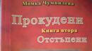 Последният том от трилогията "Прокудени" на авторката Момка Чумпилева излезе в Силистра