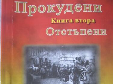 Последният том от трилогията "Прокудени" на авторката Момка Чумпилева излезе в Силистра