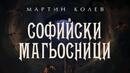 „Софийски магьосници” спасяват столицата 