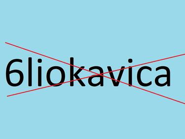 Забраняват 6liokavicata със закон