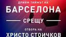 Легендите на Барса, които идват за шоуто на Стоичков