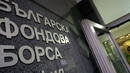Активна търговия на дълговия сегмент формира оборота на БФБ-София