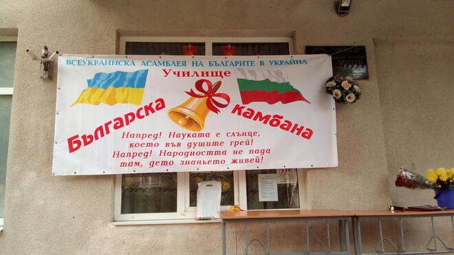 Неделното училище "Българска камбана" в Одеса започна учебната година (СНИМКИ)