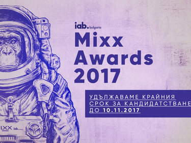Удължава се срокът за кандидатстване в IAB MIXX Awards