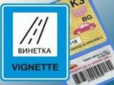 Валидността на годишните винетки за 2017 г. изтича на 31 януари 2018 г.