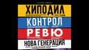 „Хиподил“, „Контрол“, „Ревю“ и „Нова генерация“ за първи път на една сцена