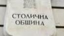 55,4% от данъците за тази година е събрала Столична община