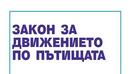 НПО-та скочиха срещу проектите за нови закони за шофьорите