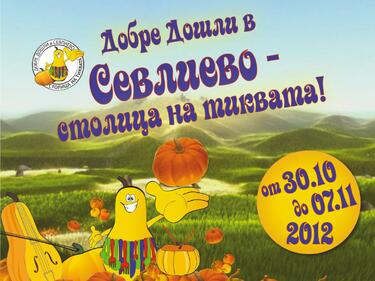 Тиквени изненади в Севлиево 