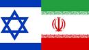 Израел и Иран се плашат взаимно с унищожение