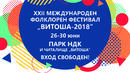 Международния фолклорен фестивал „Витоша 2018“ другата седмица в София