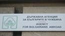 Държавата ще връща избягали в чужбина българи