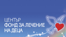 Промяна на правилата: Фондът за лечение на деца ще води чужди специалисти у нас