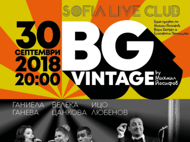 BG Vintage с първи клубен концерт-спектакъл на 30-и септември