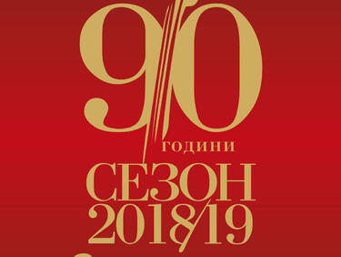 Софийската филхармония започва 90-ия си сезон