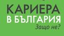 В София започва форума “Кариера в България. Защо не?”