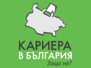 В София започва форума “Кариера в България. Защо не?”